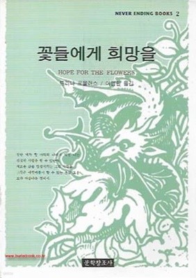 네버엔딩북 2 꽃들에게 희망을 (NEVERENDINGBOOKS)