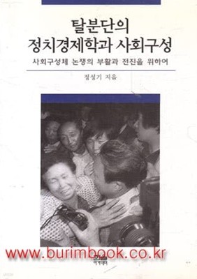 2002년 초판 탈분단의 정치경제학과 사회구성