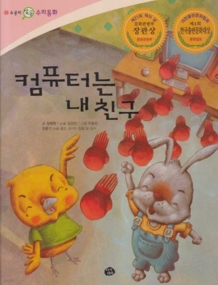 컴퓨터는 내 친구 (수공비 쏙쏙 수리 동화, 4)