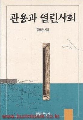 관용과 열린사회