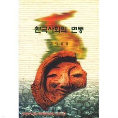 한국사회의 변동