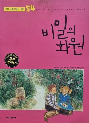 비밀의화원-초등논술 필독서