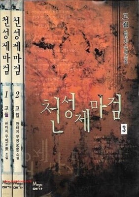 2000년초판 고월 판타지무예소설 천성제마검 (전3권)