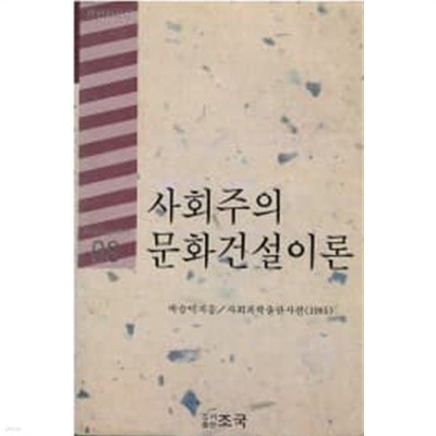 사회주의 문화건설이론