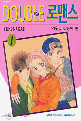 더블 로맨스 1