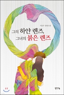 그의 하얀 렌즈 그녀의 붉은 렌즈