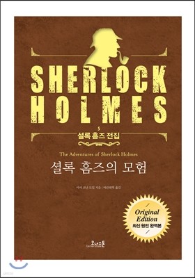 셜록 홈즈의 모험