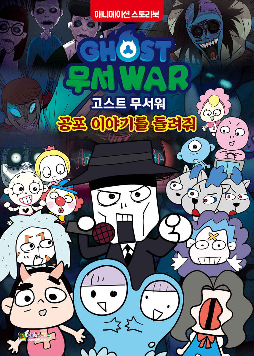 고스트 무서워 : 공포 이야기를 들려줘