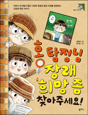 홍 탐정님 장래희망 좀 찾아주세요!