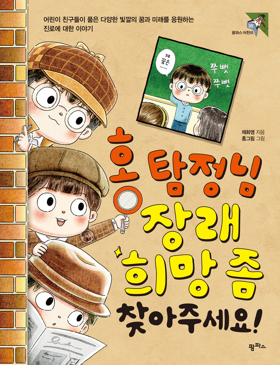 홍 탐정님 장래희망 좀 찾아주세요!