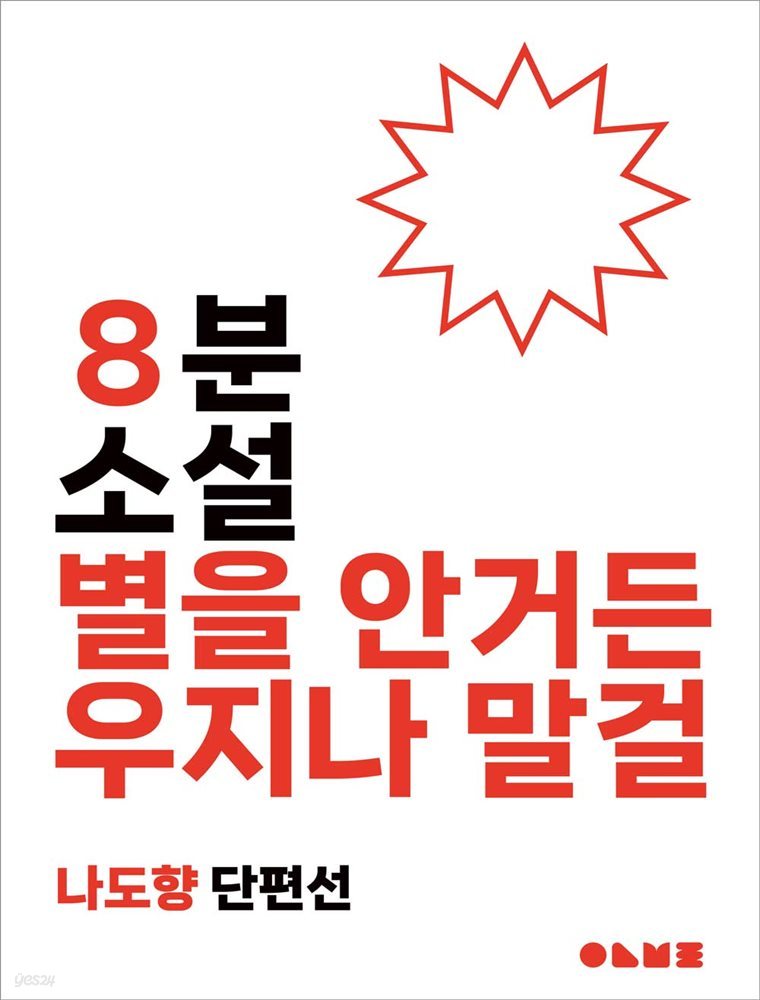 별을 안거든 우지나 말걸