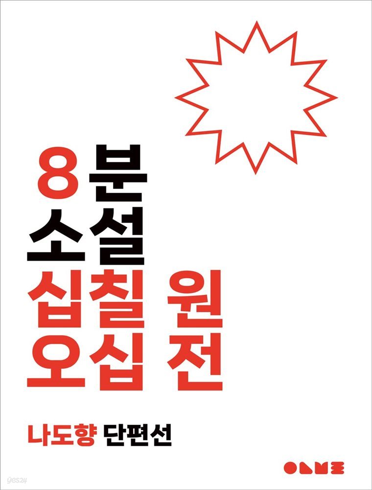 십칠 원 오십 전 : 8분 소설