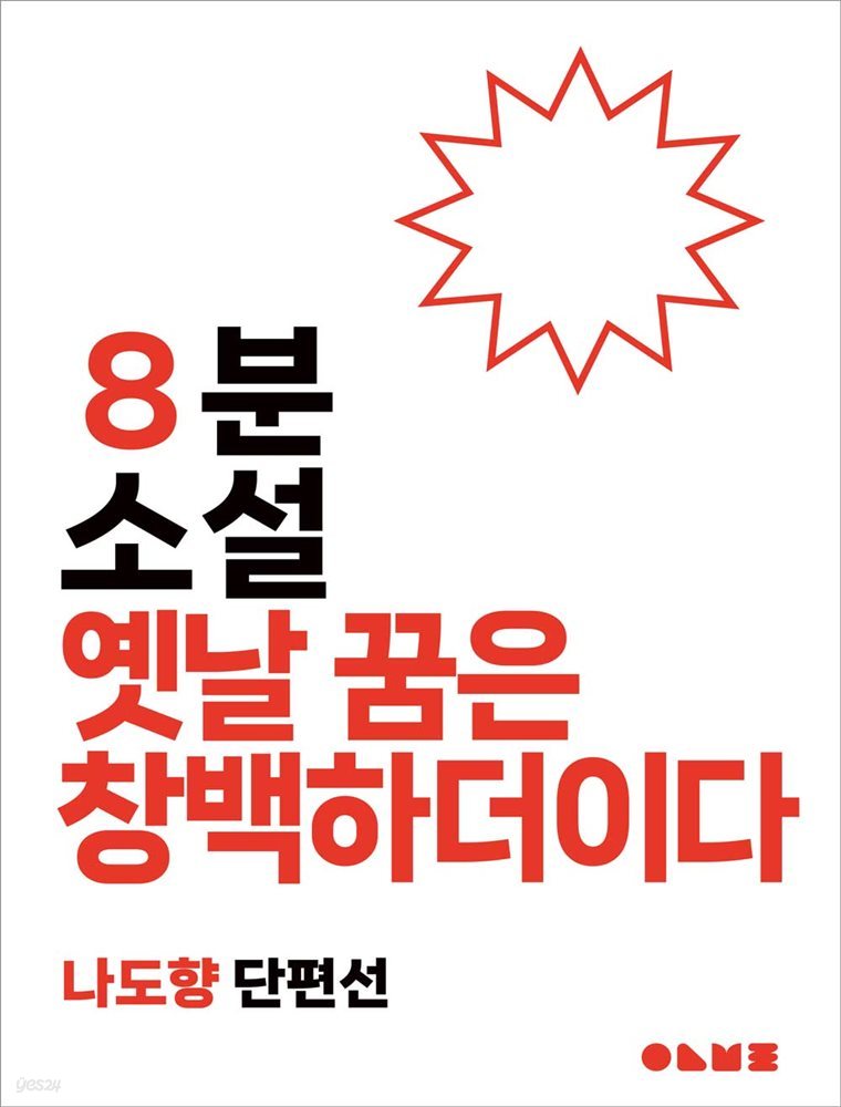 옛날 꿈은 창백하더이다 : 8분 소설