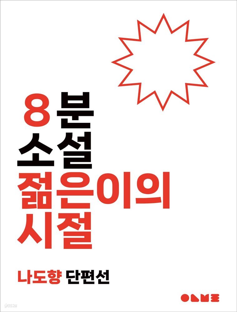 젊은이의 시절 : 8분 소설