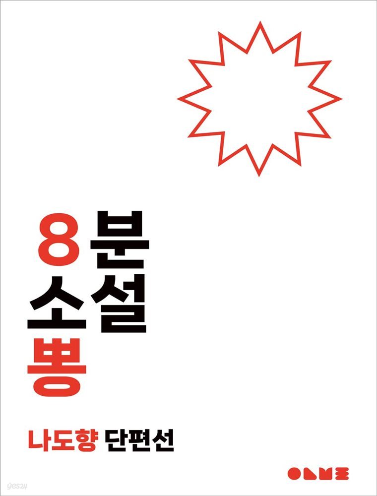 뽕 : 8분 소설