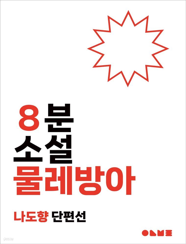 물레방아 : 8분 소설