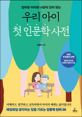 우리 아이 첫 인문학 사전