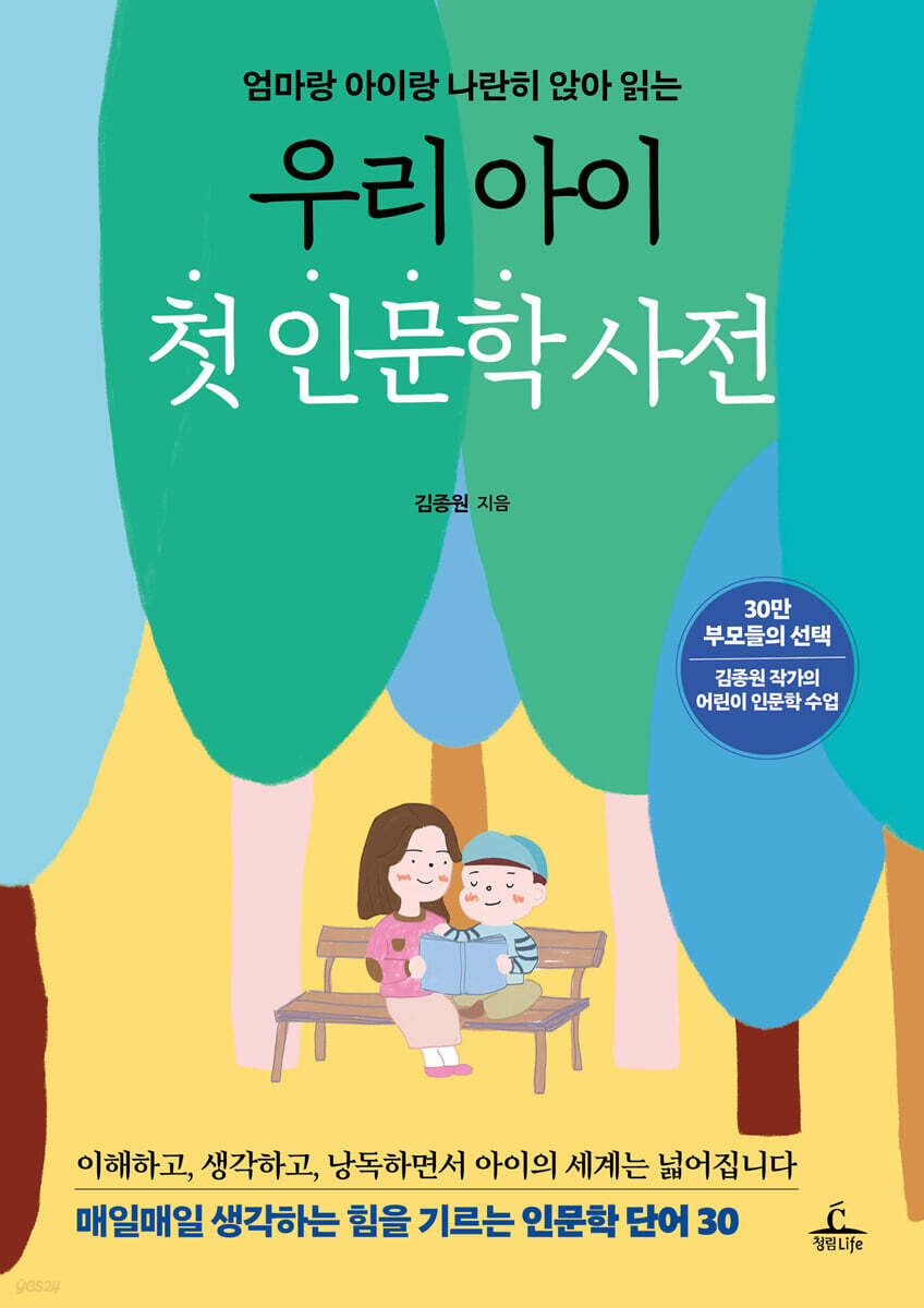 우리 아이 첫 인문학 사전