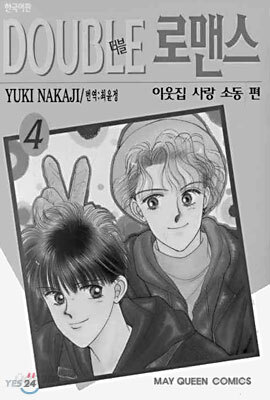 더블 로맨스 4