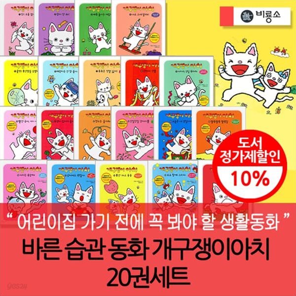 바른습관동화 개구쟁이아치 20권세트 재정가