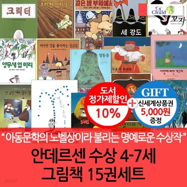 4-7세 안데르센 수상 그림책 15권세트/상품권5천