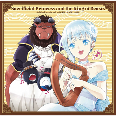 Yamamoto Kohta,야마모토 코타 — 贄姬と獸の王 (제물공주와 짐승의 왕, Sacrificial Princess And The King Of Beasts) (Soundtrack) 앨범 커버
