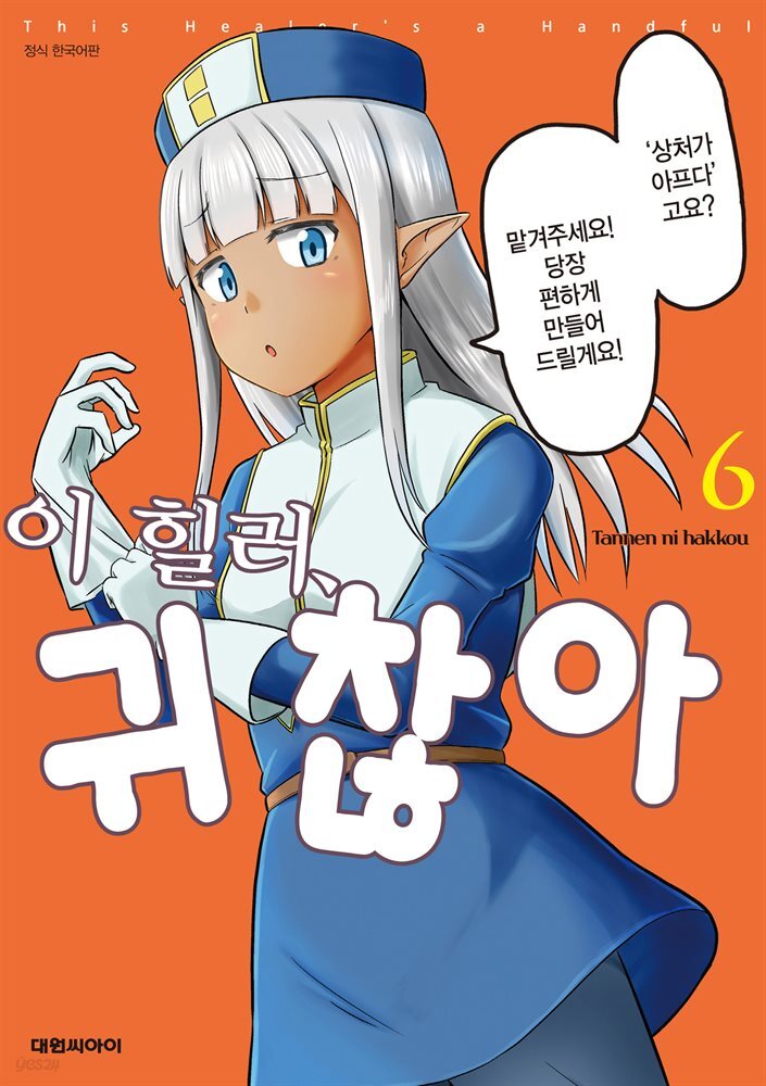 이 힐러, 귀찮아 06권