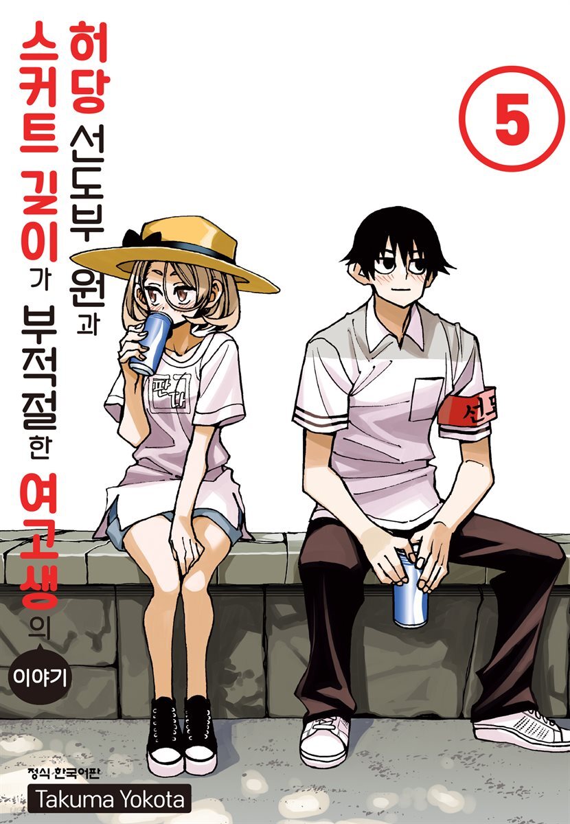 허당 선도부원과 스커트 길이가 부적절한 여고생의 이야기 05권