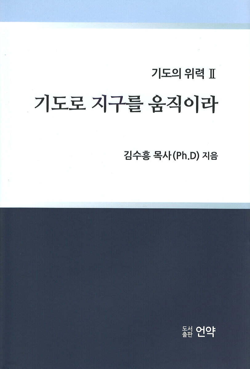 기도로 지구를 움직이라
