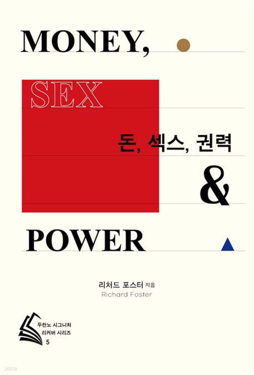 돈, 섹스, 권력