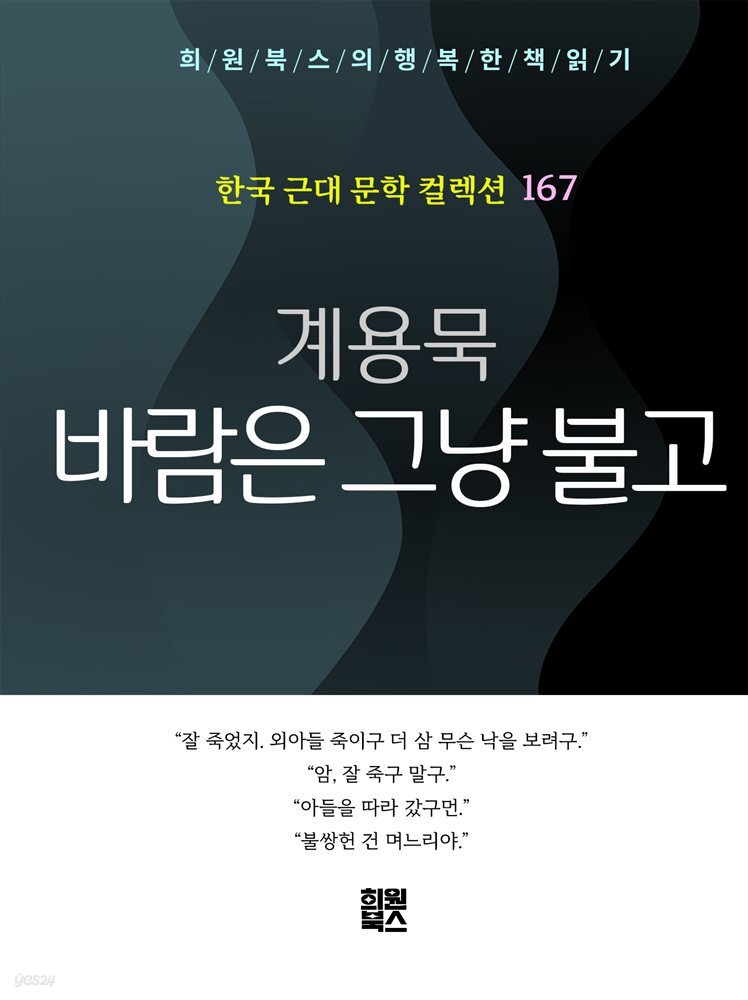 계용묵 - 바람은 그냥 불고