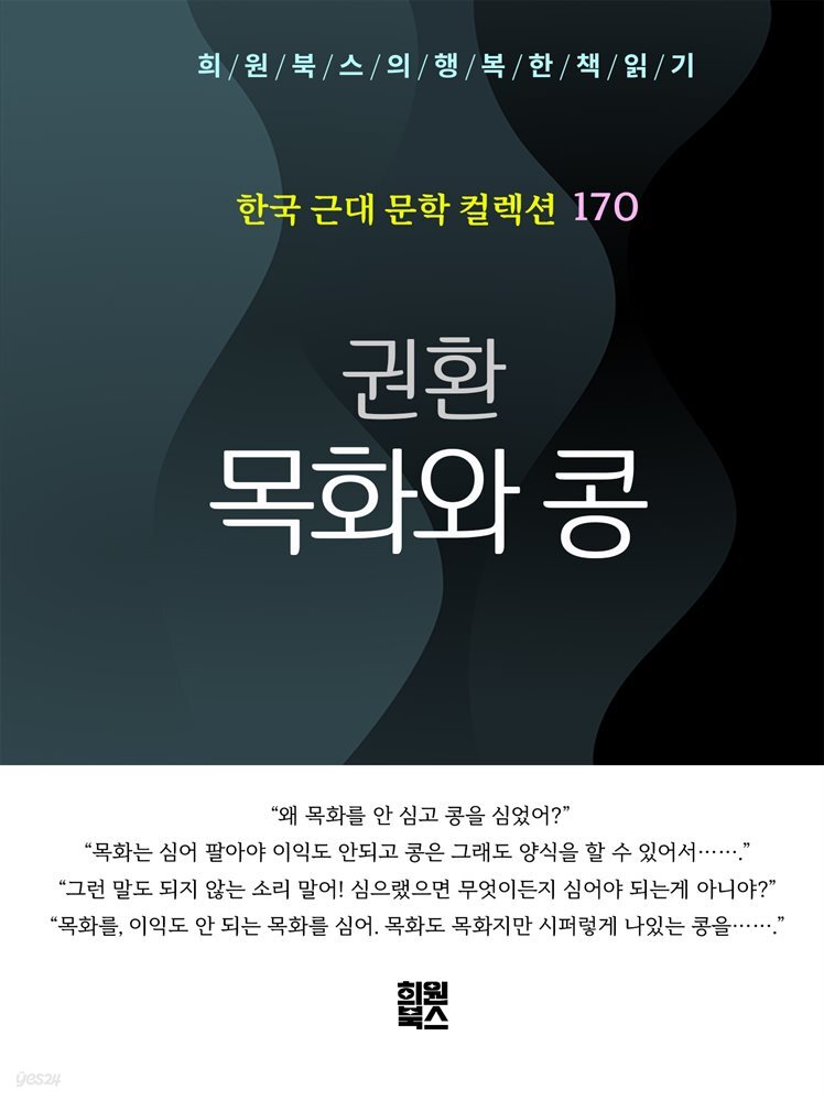 권환 - 목화와 콩