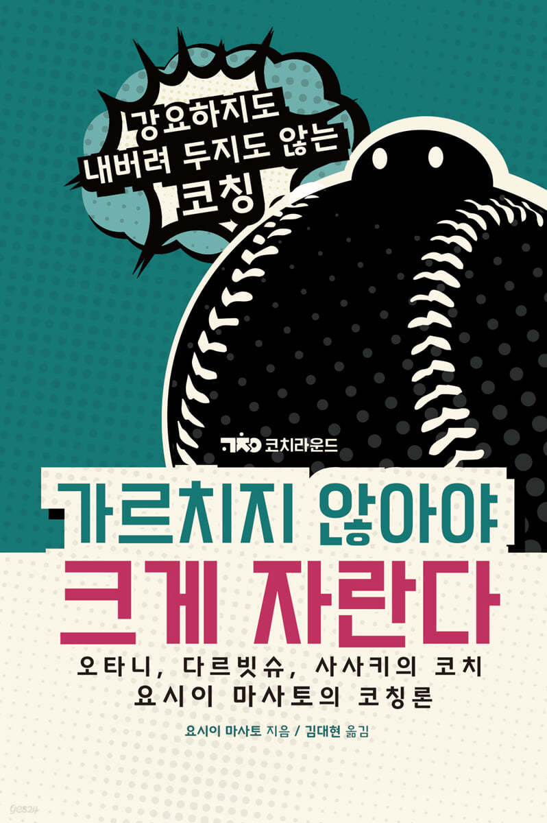 가르치지 않아야 크게 자란다