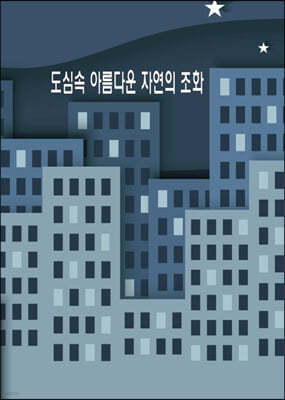 도심속 아름다운 자연의 조화