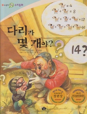 다리가 몇 개야? (수공비 쏙쏙 수리 동화, 53)