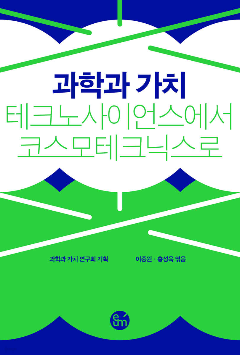 과학과 가치