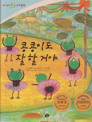 콩콩이도 잘 할 거야 (수공비 쏙쏙 수리 동화, 59)