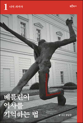 베를린이 역사를 기억하는 법 1