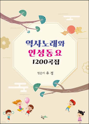 역사노래와 인성동요 1200곡집