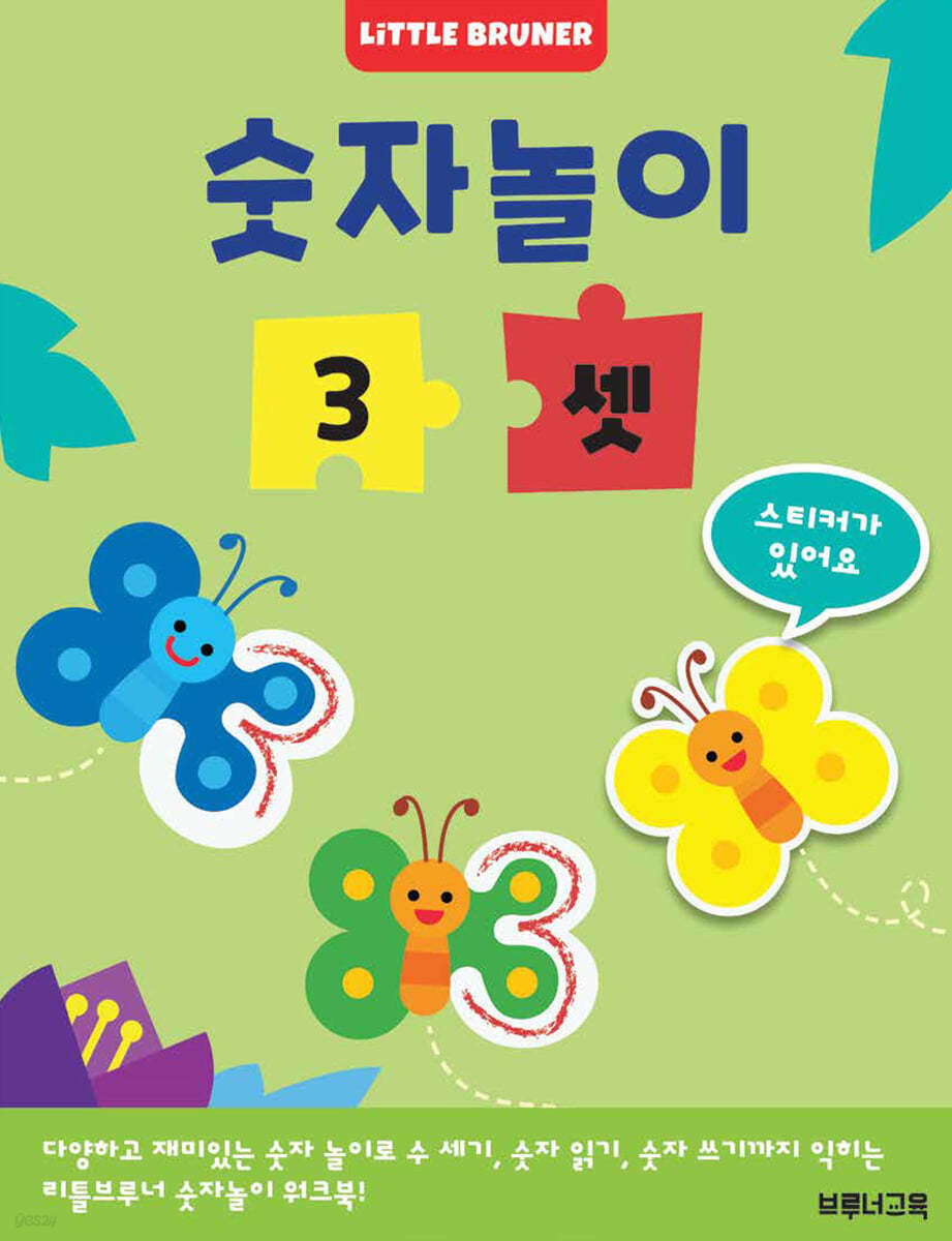 숫자놀이 3 셋