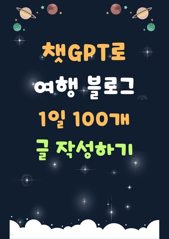 챗GPT로 여행 블로그 1일 100개 글 작성하기