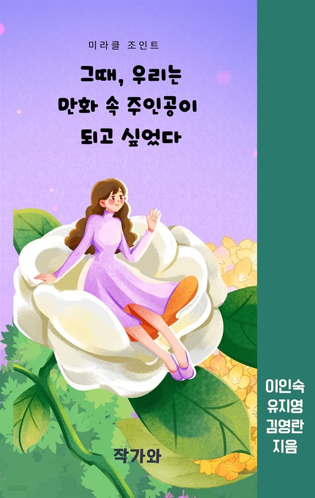 그때 우리는 만화 속 주인공이 되고 싶었다.