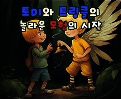 토미와 트링클의 놀라운 모험의 시작