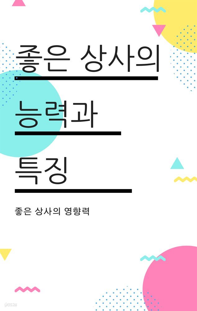 좋은 상사의 능력과 특징