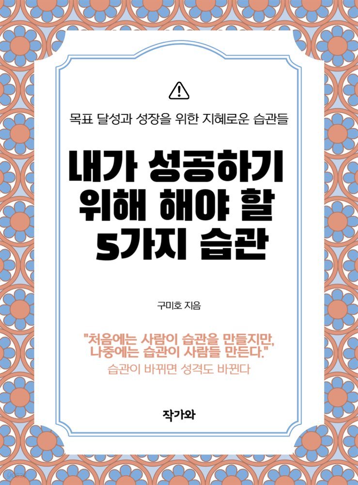 내가 성공하기 위해 해야 할 5가지 습관