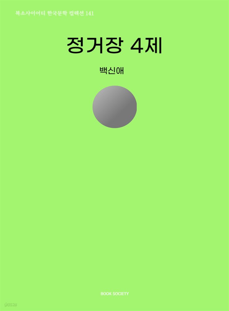 정거장 4제