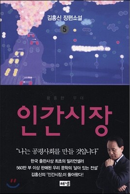 인간시장 5 