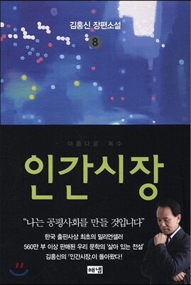 인간시장 8 