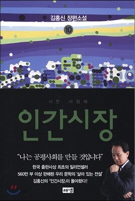 인간시장 10 