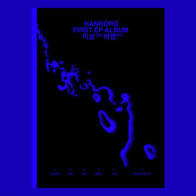 한로로 (HANRORO) - 1st EP : 이상비행 (Take-off)
